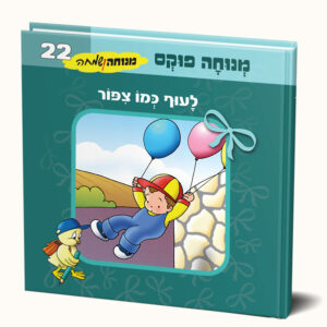 לעוף כמו ציפור