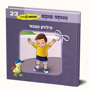 הילדון הגיבור