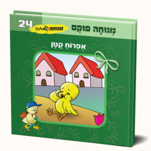אפרוח קטן ובכיין