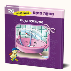 אמבטיה בתיה
