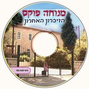 סרט הזיכרון האחרון