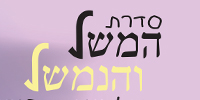 משל ונמשל