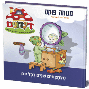 מצחצחים שיניים בכל יום