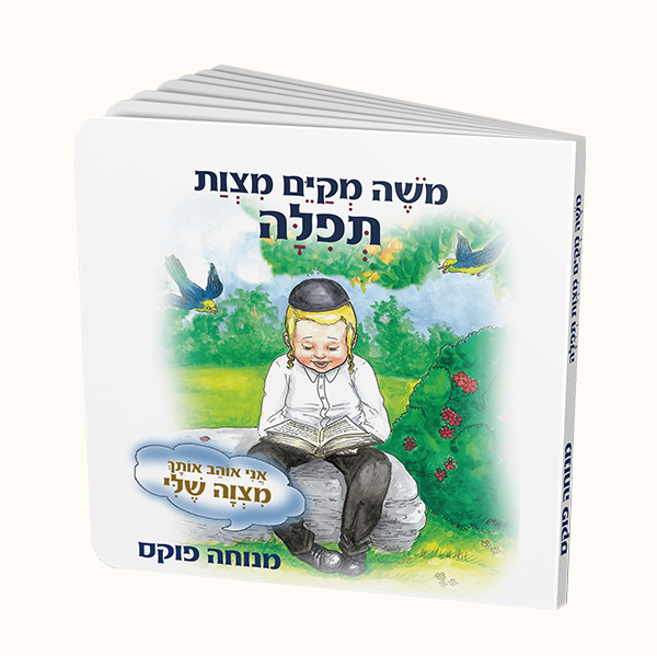 משה מקים מצוות תפילה