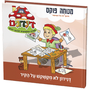 דנידון לא מקשקש על הקיר