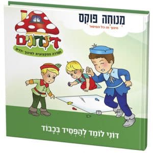 דוני לומד להפסיד בכבוד