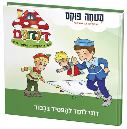 דוני לומד להפסיד בכבוד