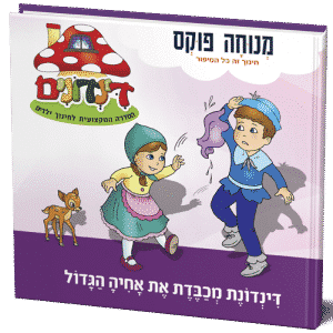 דינדונת מכבדת את אחיה הגדול