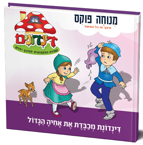 דינדונת מכבדת את אחיה הגדול