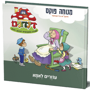 הדינדונים עוזרים לאמא