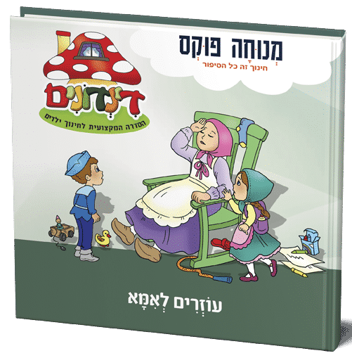 הדינדונים עוזרים לאמא