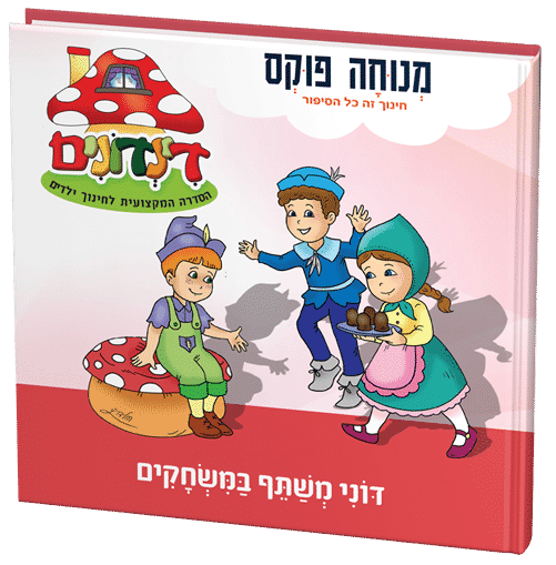 דוני משתף במשחקים