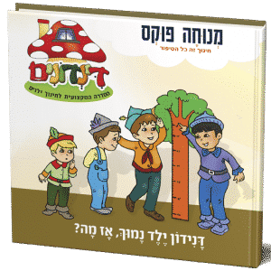 דנידון ילד נמוך, אז מה?