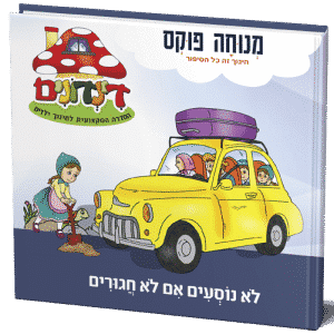 לא נוסעים אם לא חגורים