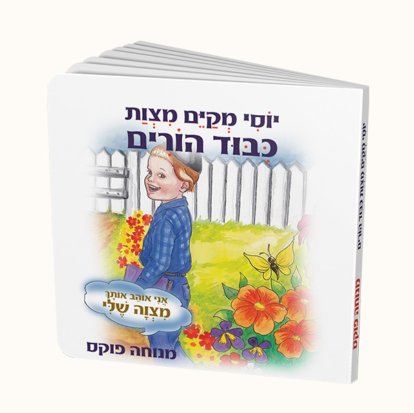 יוסי מקים מצוות כיבוד הורים