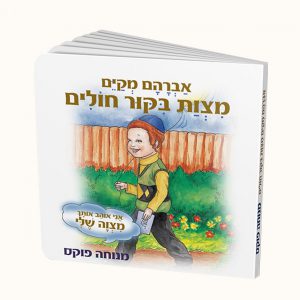 אברהם מקים מצוות ביקור חולים