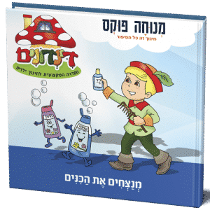 מנצחים את הכינים