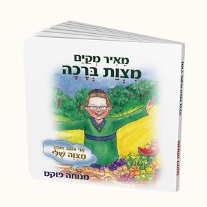 מאיר מקיים מצוות ברכה