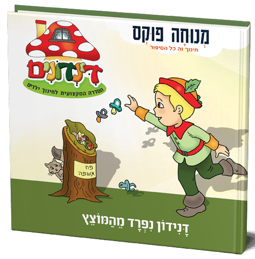 דנידון נפרד מהמוצץ