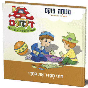 דוני מסדר את החדר