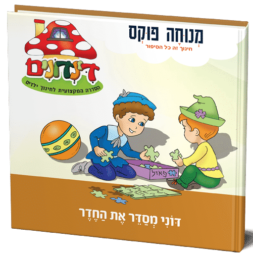 דוני מסדר את החדר