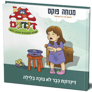 דינדונת כבר לא בוכה בלילה