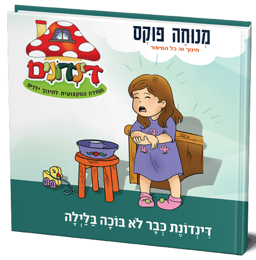 דינדונת כבר לא בוכה בלילה