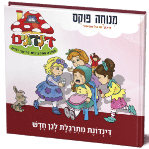 מתרגלת לגן החדש