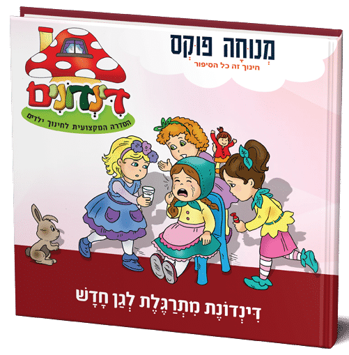 מתרגלת לגן החדש