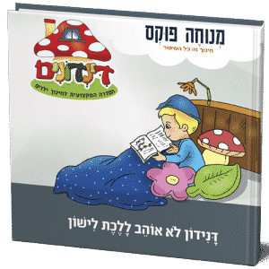 דנידון לא אוהב ללכת לישון