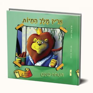 אריק מלך החיות