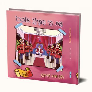 את מי המלך אוהב