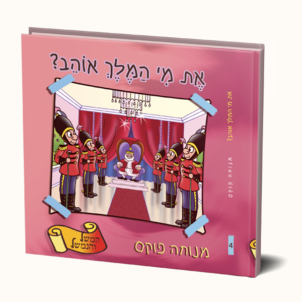 את מי המלך אוהב