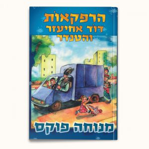 דוד אחיעזר והטנדר