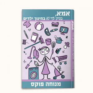 אמא, מגיע לך 10 בחינוך ילדים!