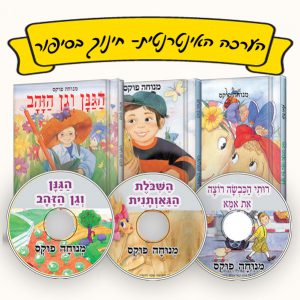 ערכה אינטרנטית חינוך בסיפור