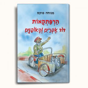 דוד אפרים והאופנים