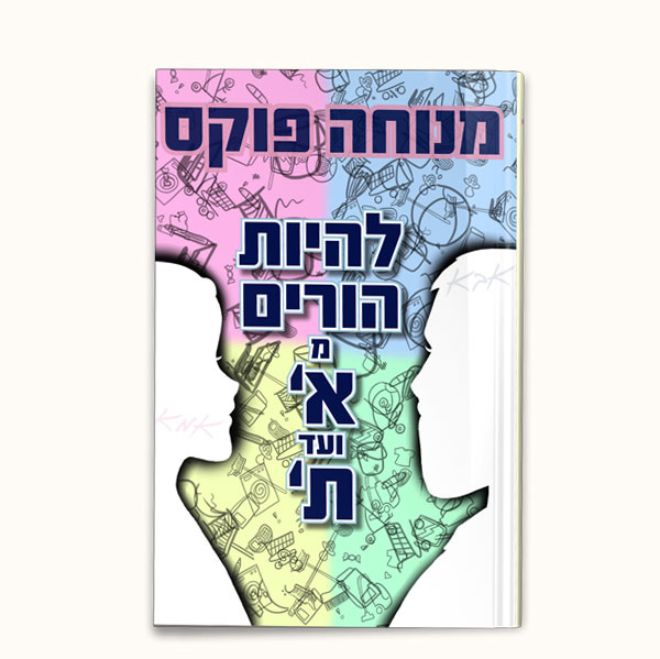 להיות הורים מא'-ת'