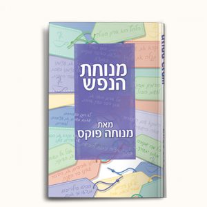 מנוחת הנפש