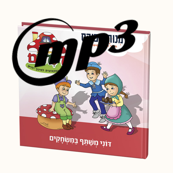 סיפור שמע- דוני משתף במשחקים