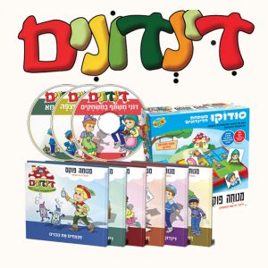 הי הופ! הדינדונים!