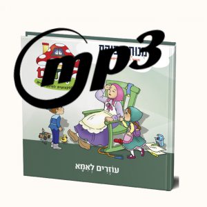 סיפור שמע- הדינדונים עוזרים לאמא