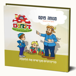 הדינדונים מגרשים את החוצפה