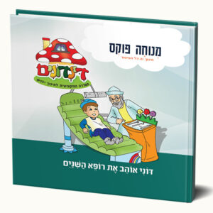 דוני אוהב את רופא השיניים