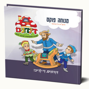 דינדונים די לריב!