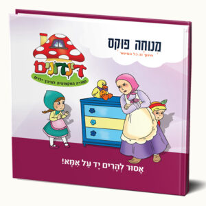 אסור להרים יד על אמא