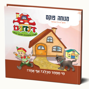 מי מפחד מכלב? אף אחד!