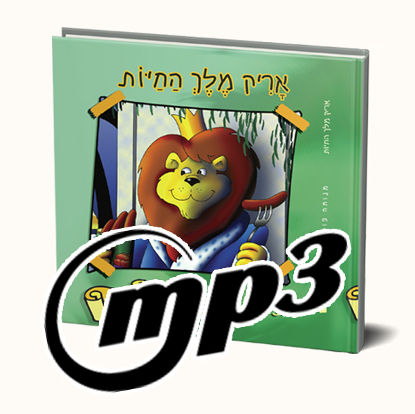 סיפור שמע- אריק מלך החיות