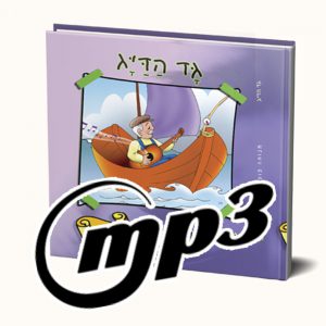 סיפור שמע- גד הדיג