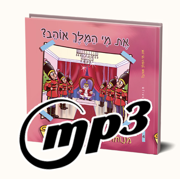 סיפור שמע- את מי המלך אוהב